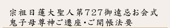 宗祖日蓮大聖人第727御遠忌お会式鬼子母尊神ご遷座・ご開帳法要