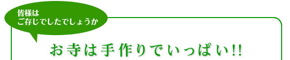 お寺は手作りでいっぱい！！