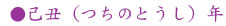 己丑（つちのとうし）年