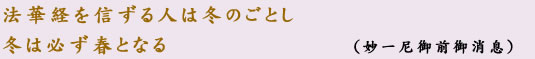 法華経を信ずる人は冬のごとし冬は必ず春となる （妙一尼御前御消息）