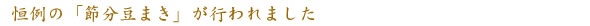 恒例の「節分豆まき」が行われました